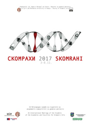 СКОМРАХИ 2017 - Постер &nbsp;
